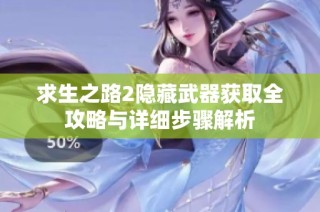求生之路2隐藏武器获取全攻略与详细步骤解析