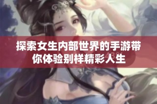 探索女生内部世界的手游带你体验别样精彩人生