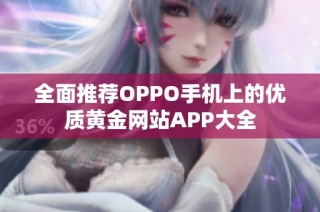 全面推荐OPPO手机上的优质黄金网站APP大全