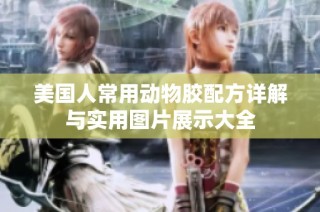 美国人常用动物胶配方详解与实用图片展示大全