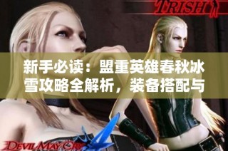 新手必读：盟重英雄春秋冰雪攻略全解析，装备搭配与挂机技巧详解