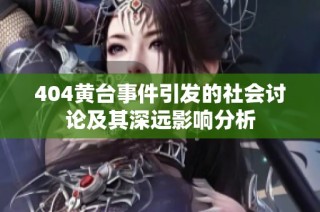 404黄台事件引发的社会讨论及其深远影响分析