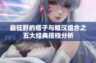 最狂野的痞子与粗汉组合之五大经典搭档分析