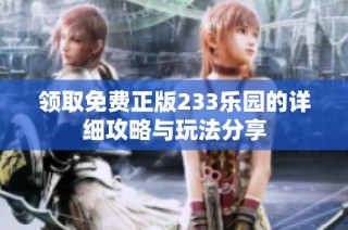 领取免费正版233乐园的详细攻略与玩法分享