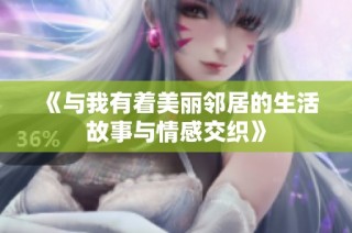 《与我有着美丽邻居的生活故事与情感交织》