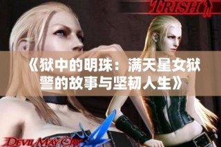 《狱中的明珠：满天星女狱警的故事与坚韧人生》