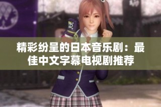 精彩纷呈的日本音乐剧：最佳中文字幕电视剧推荐