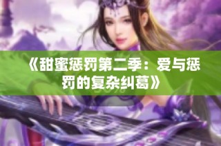 《甜蜜惩罚第二季：爱与惩罚的复杂纠葛》