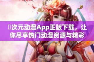 囧次元动漫App正版下载，让你尽享热门动漫资源与精彩内容