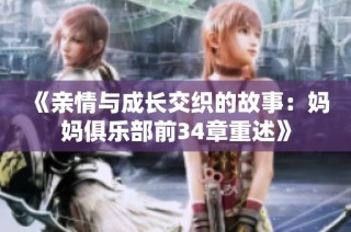 《亲情与成长交织的故事：妈妈俱乐部前34章重述》