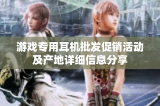 游戏专用耳机批发促销活动及产地详细信息分享