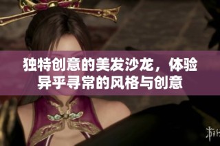 独特创意的美发沙龙，体验异乎寻常的风格与创意