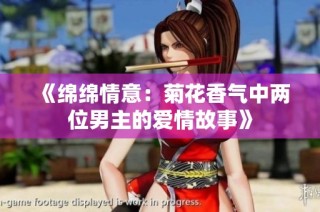 《绵绵情意：菊花香气中两位男主的爱情故事》