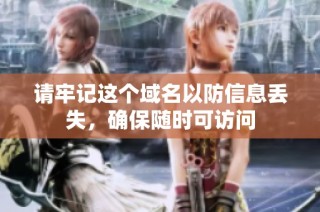 请牢记这个域名以防信息丢失，确保随时可访问