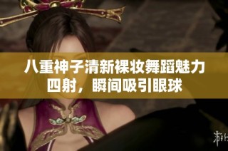 八重神子清新裸妆舞蹈魅力四射，瞬间吸引眼球