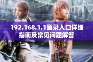 192.168.1.1登录入口详细指南及常见问题解答
