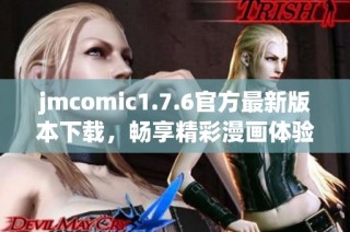 jmcomic1.7.6官方最新版本下载，畅享精彩漫画体验