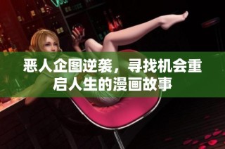 恶人企图逆袭，寻找机会重启人生的漫画故事