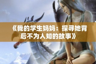 《我的学生妈妈：探寻她背后不为人知的故事》