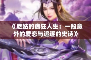 《尼姑的疯狂人生：一段意外的爱恋与追逐的史诗》