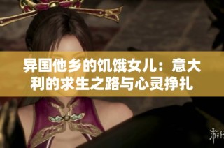 异国他乡的饥饿女儿：意大利的求生之路与心灵挣扎