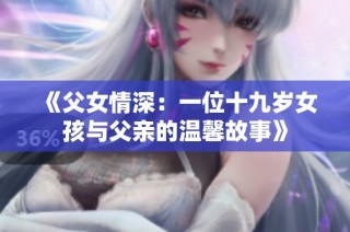 《父女情深：一位十九岁女孩与父亲的温馨故事》