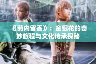 《菊内留香》：金银花的奇妙旅程与文化传承探秘
