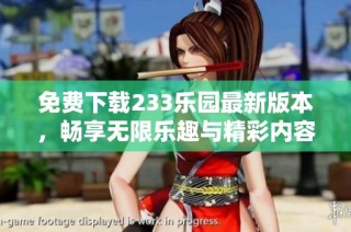 免费下载233乐园最新版本，畅享无限乐趣与精彩内容