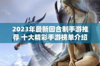2023年最新回合制手游推荐 十大精彩手游榜单介绍