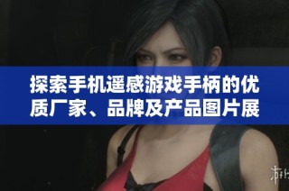 探索手机遥感游戏手柄的优质厂家、品牌及产品图片展示