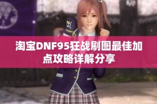 淘宝DNF95狂战刷图最佳加点攻略详解分享