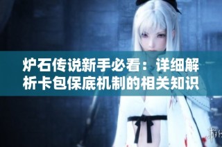 炉石传说新手必看：详细解析卡包保底机制的相关知识