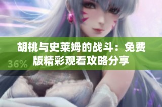 胡桃与史莱姆的战斗：免费版精彩观看攻略分享