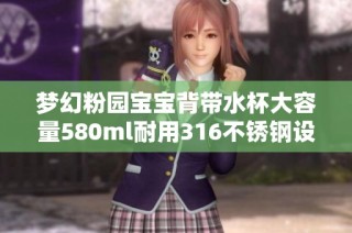 梦幻粉园宝宝背带水杯大容量580ml耐用316不锈钢设计