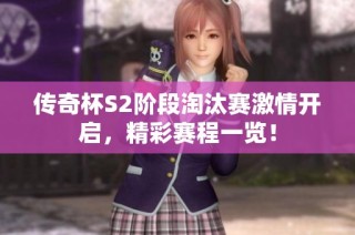 传奇杯S2阶段淘汰赛激情开启，精彩赛程一览！