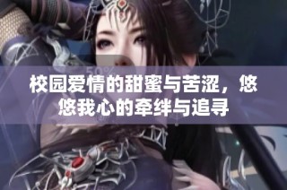 校园爱情的甜蜜与苦涩，悠悠我心的牵绊与追寻
