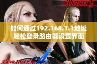 如何通过192.168.1.1地址轻松登录路由器设置界面