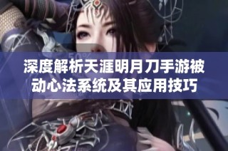 深度解析天涯明月刀手游被动心法系统及其应用技巧