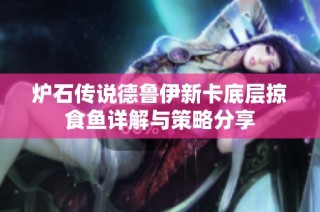 炉石传说德鲁伊新卡底层掠食鱼详解与策略分享