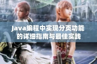 Java编程中实现分页功能的详细指南与最佳实践