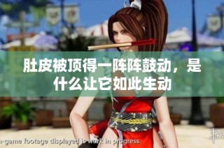 肚皮被顶得一阵阵鼓动，是什么让它如此生动