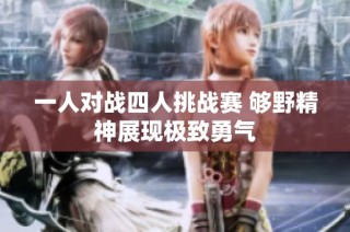 一人对战四人挑战赛 够野精神展现极致勇气