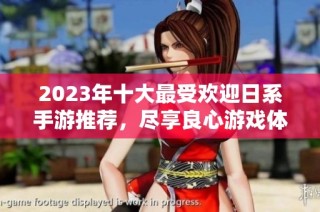 2023年十大最受欢迎日系手游推荐，尽享良心游戏体验
