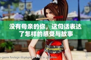 没有母亲的你，这句话表达了怎样的感受与故事