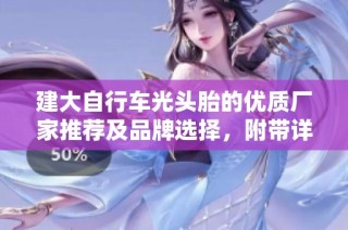 建大自行车光头胎的优质厂家推荐及品牌选择，附带详细图片与热销信息
