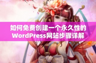 如何免费创建一个永久性的WordPress网站步骤详解