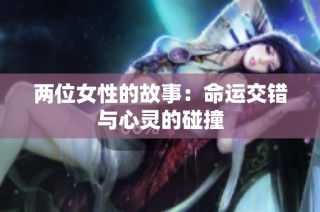 两位女性的故事：命运交错与心灵的碰撞