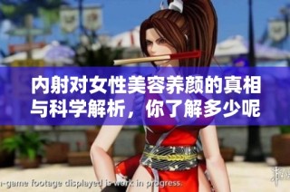 内射对女性美容养颜的真相与科学解析，你了解多少呢