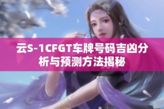 云S-1CFGT车牌号码吉凶分析与预测方法揭秘