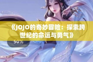 《JOJO的奇妙冒险：探索跨世纪的命运与勇气》